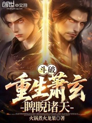 斗破：重生萧玄，睥睨诸天在线阅读