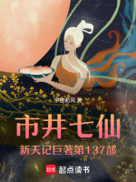 市井七仙新天记巨著第137部最新章节在线阅读