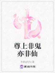 尊上非鬼亦非仙在线阅读