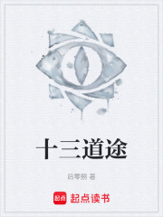 十三道途在线阅读