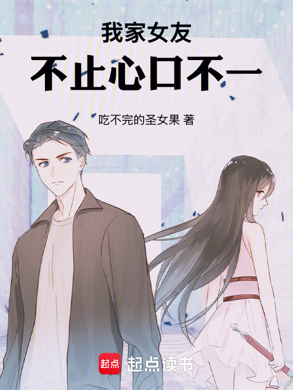 我家女友不止心口不一在线阅读