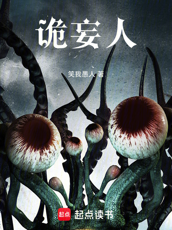 诡妄人在线阅读