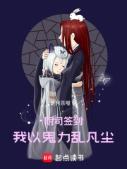 阴司签到：我以鬼力乱凡尘在线阅读