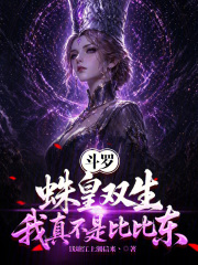 斗罗：蛛皇双生，我真不是比比东在线阅读