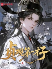 贞观第一才子！在线阅读