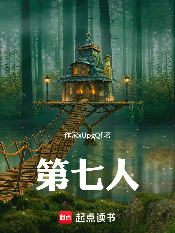 第七人在线阅读