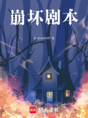 崩坏剧本在线阅读