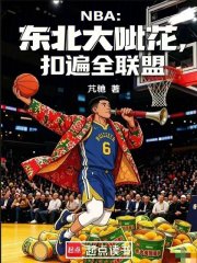 NBA：东北大呲花，扣遍全联盟在线阅读