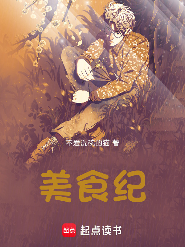 未来世界只以厨艺为尊？在线阅读