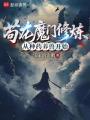 苟在魔门修炼，从种药养兽开始在线阅读