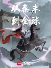 从秦末到全球在线阅读