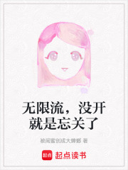 无限流，没开就是忘关了在线阅读