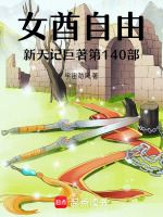 女酋自由新天记巨著第140部最新章节在线阅读