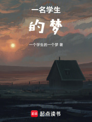 一名学生的梦在线阅读
