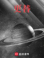 更替在线阅读