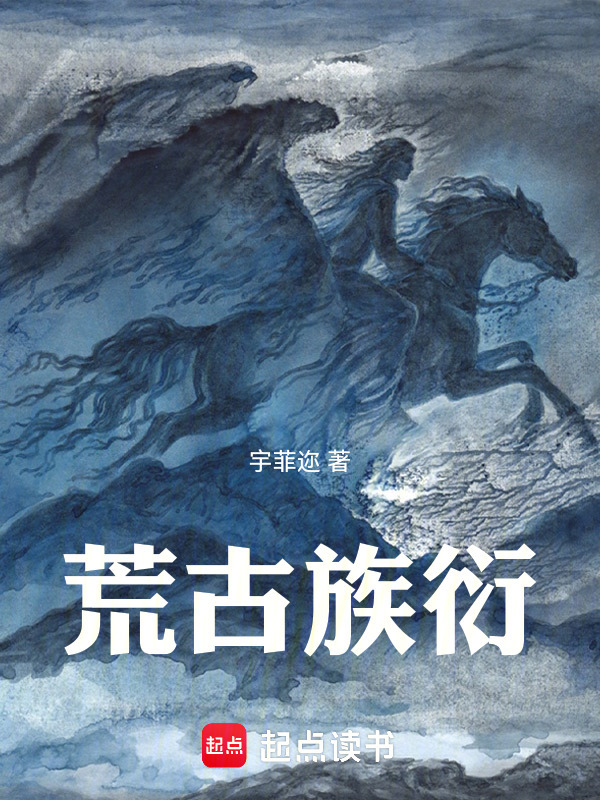 荒古族衍在线阅读