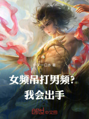 女频吊打男频？我会出手