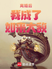 离婚后，我成了如来大敌在线阅读