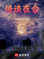 怪谈夜会最新章节在线阅读