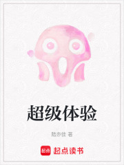 超级体验在线阅读