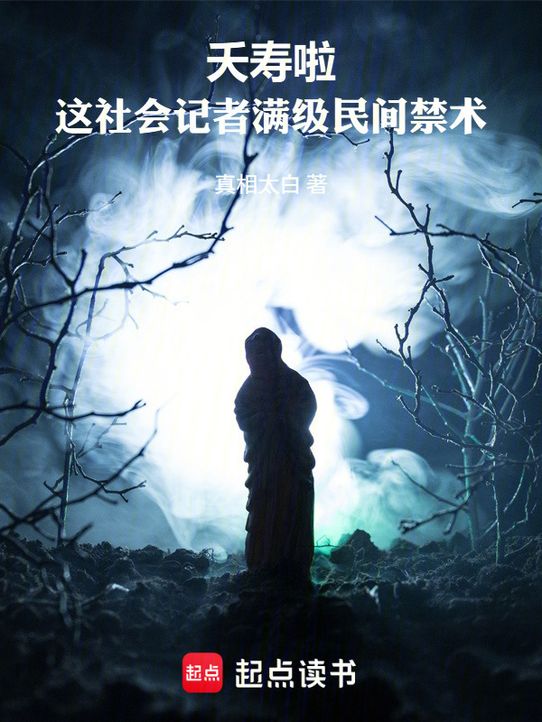 夭寿啦！这社会记者满级民间禁术在线阅读