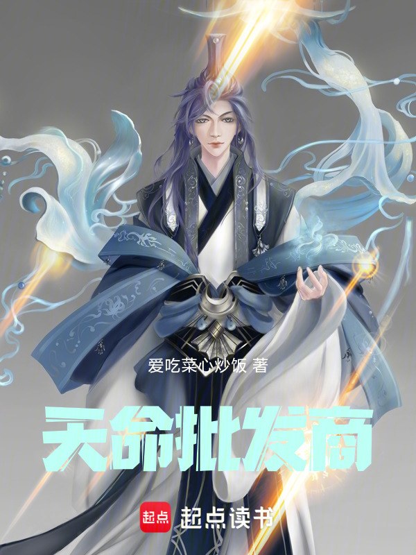 天命批发商在线阅读