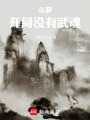 斗罗：开局没有武魂在线阅读