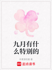 九月有什么特别的在线阅读