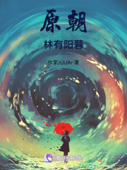原朝林有阳暮在线阅读