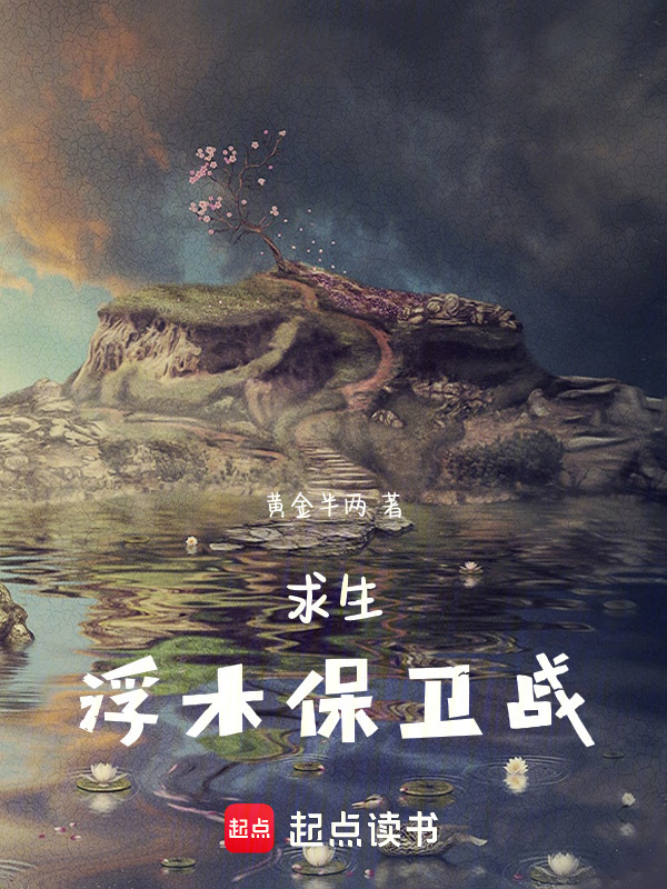 求生，浮木保卫战在线阅读