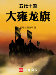 五代十国大雍龙旗在线阅读