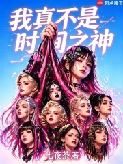 我真不是时间之神