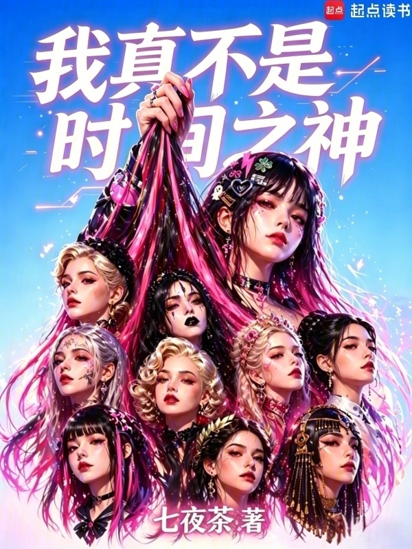 我真不是时间之神在线阅读