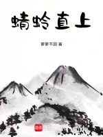 蜻蛉直上