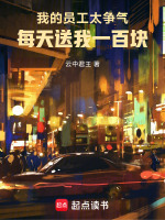 我的员工太争气，每天送我一百块封面