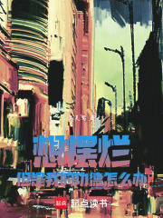 想摆烂，但是我的功德怎么办在线阅读