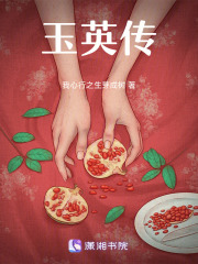 玉英传在线阅读