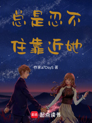 总是忍不住靠近她在线阅读