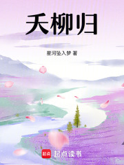 夭柳归在线阅读