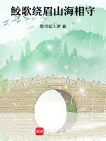 鲛歌绕眉山海相守最新章节在线阅读