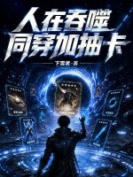 人在吞噬，同穿加抽卡封面