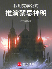 我用克学公式，推演禁忌神明在线阅读