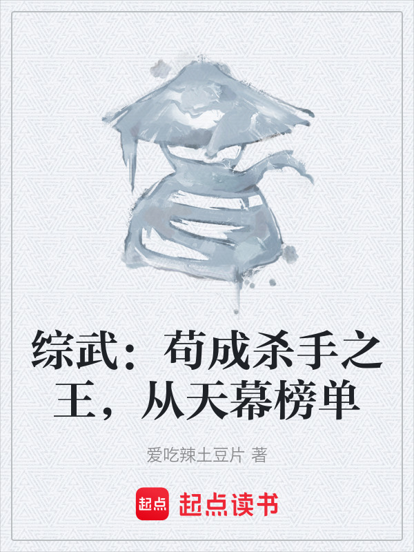 综武：苟成杀手之王，从天幕榜单在线阅读