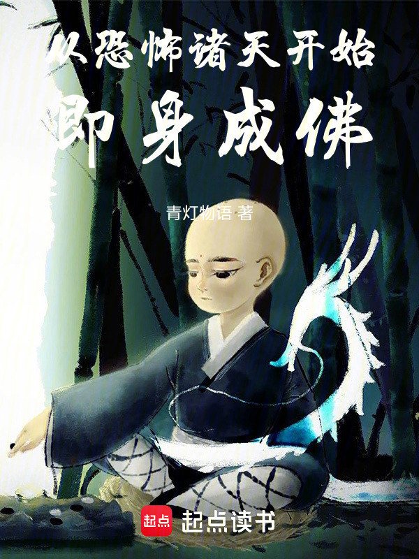 从恐怖诸天开始即身成佛在线阅读