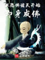 从恐怖诸天开始即身成佛在线阅读