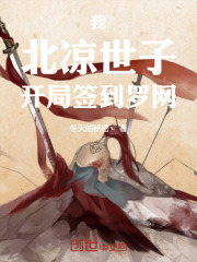 我，北凉世子：开局签到罗网