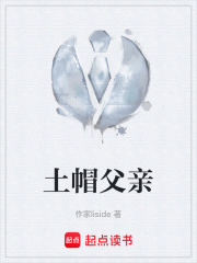 土帽父亲在线阅读