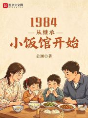 1984，从继承小饭馆开始