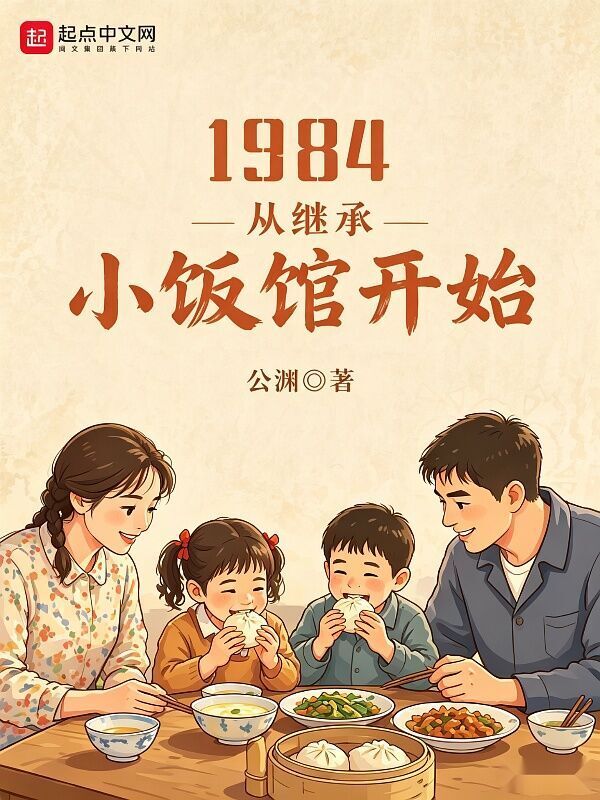 1984，从继承小饭馆开始在线阅读