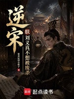 逆宋：朕刘义真不想被废杀封面